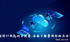 深度解析TP钱包的手续费：