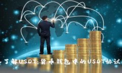 深入了解USDT：货币钱包中