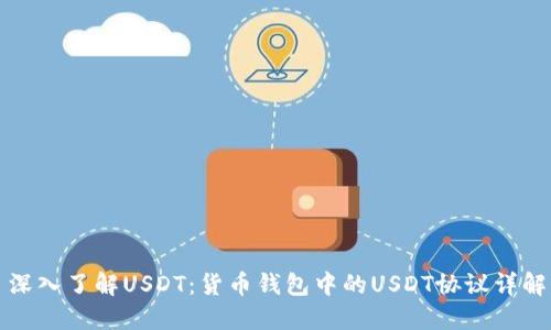 深入了解USDT：货币钱包中的USDT协议详解