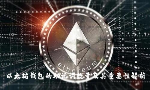 以太坊钱包的助记词数量及其重要性解析