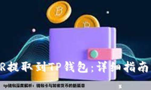 如何将CSPR提取到TP钱包：详细指南与流程解析