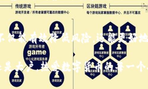   USDT冷钱包的选择与安全性分析 / 
 guanjianci USDT, 冷钱包, 数字货币 /guanjianci 

什么是USDT？
USDT，全称为“Tether”，是一种以美元为基础的稳定币，通常用于在区块链上用作价值的存储和交易媒介。由于其与美元的锚定特性，USDT被广泛用于数字货币市场。为了满足不同用户的需求，Tether采用了多种区块链技术，包括比特币、以太坊等，使其流通性大大增强。

冷钱包与热钱包的区别
在讨论USDT冷钱包之前，我们首先需要了解冷钱包和热钱包之间的区别。热钱包是指持续在线并能快速进行交易的数字货币钱包，而冷钱包则是一种离线存储方式，通常被认为更安全。
冷钱包的离线特性使其不易受到黑客攻击和网络威胁，因此对大量资产的存储尤其合适。例如，使用硬件钱包和纸钱包都是一种常见的冷钱包形式。

选择USDT冷钱包的重要性
在使用USDT进行交易时，选择一个安全的冷钱包非常重要。由于USDT的稳定性和广泛应用，许多人选择在数字货币市场中依赖它，因此确保资产的安全性是至关重要的。冷钱包提供的安全性可以有效地防止资产丢失或被盗的风险。

常见的USDT冷钱包类型
市场上存在多种冷钱包，可以满足不同用户的需求。下面是几种常见的USDT冷钱包类型：

硬件钱包
硬件钱包是一种专用的设备，具有加密保护功能，能够安全地存储数字货币。在这些设备中，最为流行的品牌有Ledger和Trezor。它们通过私钥的安全存储，避免了在线钱包常见的安全问题。

纸钱包
纸钱包是一种将私钥和公钥打印在纸上的简单存储方式。虽然看似古老，但许多用户仍喜欢这种方式，因为它完全不依赖于现代技术。用户可以手动生成USDT钱包地址并将其打印出来，必要时再进行充值和转账。

使用USDT冷钱包的优势
选择USDT冷钱包的主要优势在于其安全性。由于数字货币市场的波动性以及黑客攻击的频繁性，使用冷钱包可以大大降低被盗的风险。此外，冷钱包还可以让用户更好的管理自己的资产，避免因网络故障或其他问题导致的资产损失。

USDT冷钱包的设置与管理
设置和管理USDT冷钱包需要一定的技术知识，确保按照官方指引进行操作。首先，购买硬件钱包时，请务必通过官方渠道，以避免买到假货或二手设备。其次，设置过程中的种子短语和私钥必须妥善保存，不可与他人分享。
在使用纸钱包时，务必确保安全存放，避免受潮或损毁，因为这些因素会导致私钥的丢失。跟踪自己存储的各个USDT地址以及对应的交易记录也是非常重要的。

冷钱包的缺点
尽管冷钱包提供了许多好处，但也有其缺点。首先，冷钱包的使用不如热钱包方便，通常需要额外的时间和步骤来完成交易。其次，若未妥善保存种子短语和私钥，用户可能会永久失去访问权限，造成无法弥补的损失。

选择合适的USDT冷钱包
在选择USDT冷钱包时，用户应该考虑到多个因素，例如安全性、易用性和成本。不同的冷钱包适合不同类型的用户，专业交易者可能更愿意选择硬件钱包，而普通投资者可能更倾向于使用纸钱包或简单的软件冷钱包。
对于初学者而言，建议在了解冷钱包的基本知识后，逐步探索与之相关的多种选择。无论哪种方式，充分理解和把握各种钱包的优劣势，将能帮助用户更好地管理自己的数字资产。

结语
USDT冷钱包在数字货币投资中扮演着重要角色，它的安全性与便携性令众多用户青睐。通过选择合适的冷钱包，投资者不仅能有效降低风险，还能更好地管理和保护自己的资产。希望本文能够为大家提供有价值的信息，帮助大家在复杂的数字货币市场中做出明智的决策。 

在面对瞬息万变的数字货币市场时，用户应该始终保持警觉，确保自己掌握最新的技术和安全知识。无论是小额投资者还是大户，热爱数字货币的每一个人都需要认真对待自己的资产安全问题，选择最合适的USDT冷钱包，将自己的投资策略推向新的高度。