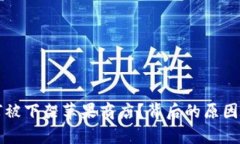 TP钱包为何被下架苹果商店
