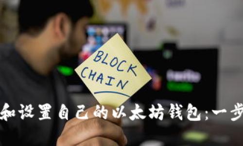 如何下载和设置自己的以太坊钱包：一步一步指南