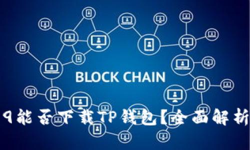 华为Mate 9能否下载TP钱包？全面解析与解决方案