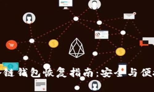 比特币冷链钱包恢复指南：安全与便捷的步骤