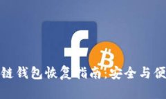 比特币冷链钱包恢复指南