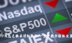 TP钱包兑换币详细教程：一