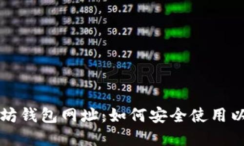 官方以太坊钱包网址：如何安全使用以太坊钱包