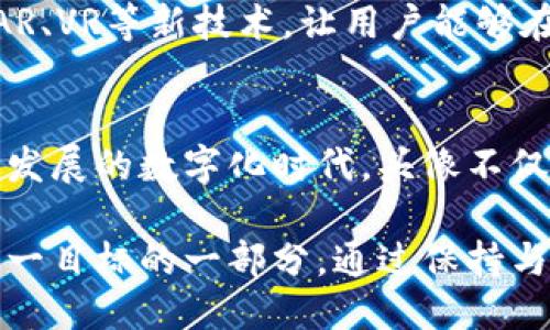   TP钱包：币圈新宠，如何快速设置个性化头像？ / 

 guanjianci TP钱包, 币圈, 钱包头像 /guanjianci 

什么是TP钱包？
在这个数字货币迅速发展的时代，选择一个合适的钱包来存储和管理资产至关重要。TP钱包（TokenPocket钱包）作为一款多功能的数字资产管理工具，已经吸引了越来越多用户的关注。这款去中心化钱包支持多个区块链，用户可以轻松地进行资产的存储、交易和管理。TP钱包结合了安全性和便捷性，成为了币圈的新宠，广受用户喜爱。

个性化头像的意义
除了功能强大，TP钱包还允许用户设置个性化头像，这不仅能让用户的钱包看起来更具个性，也能够在与朋友、同事进行交易时，方便识别。个性化头像如同社交平台中的个人形象，能够展现用户的品味、风格和个性。在一片数字货币的海洋中，拥有一个独特的头像，能够让你在众多用户中脱颖而出。

如何设置TP钱包的个性化头像
要为TP钱包设置个性化头像，用户需要首先打开其应用程序。接下来，将其引导至个人设置页面，通常在设置中可以找到“头像”或“个人信息”选项。这里需要注意的是，头像的选择要与自身形象相符，既要体现出个人的特色，也要考虑到资金安全的隐私性，避免使用过于明显的个人照片。

选择合适头像的技巧
选择一个合适的头像并非易事。首先，应该考虑到头像的清晰度和艺术感，好的头像通常能给人留下深刻的印象。其次，颜色和配色的搭配也是重要的因素，一张和谐的头像不仅美观，也能够提升使用者的满意度。此外，可以适当加入一些与数字货币相关的元素，例如区块链图标、数字货币符号等，这可以传达出使用者对这一领域的热爱。

头像对用户体验的影响
在TP钱包中，个性化头像不仅仅是美观的装饰，它还直接影响着用户的体验。一个独特而富有个人特色的头像，不仅能让用户感觉更亲近，还提高了工具的趣味性。尤其是在进行社交活动或参与社区讨论时，一个引人注意的头像可以迅速吸引他人的注意力，有助于建立良好的社交形象。

社区交互与头像的角色
在TP钱包的社区中，用户常常通过头像进行社交互动。一个别具一格的头像不仅能让其他人记住你，还可能成为你在圈子中建立影响力的一个途径。为了增加你的头像的识别度和吸引力，可以考虑选择一些流行的艺术风格或图案，甚至可以使用一些动态头像，来引起他人的注意。

关于隐私与个性化头像的平衡
在设置个性化头像时，用户还需注意隐私问题。在一种情况下，使用真实的个人照片可能会导致隐私泄露。为了保护自己的安全，建议选择一些艺术化的头像、卡通形象或其他能够代表自己个性的图案，确保在享受个性带来的乐趣时，也不失去安全感。

未来的发展趋势
随着数字货币市场的不断演变和技术的进步，TP钱包等数字资产管理软件正不断创新。在未来个性化头像的功能将不仅仅局限于简单的图像选择，可能会引入更多AR、VR等新技术，让用户能够在数字化的世界中展现更加生动的个性形象。

总结
总体而言，TP钱包以其强大的功能和便捷性，成为了用户在数字资产管理上的理想选择。而个性化头像的设置则为用户提供了一个展示自我风格的平台。在这个急速发展的数字化时代，头像不仅影响着个人形象的塑造，也在一定程度上影响着用户的互动体验。综合以上所述，选择一个与自身风格相符的个性化头像将是每位TP钱包用户所应考虑的重要因素。

无论是选择您的头像还是管理您的数字资产，TP钱包都将为您提供最好的体验。未来的数字货币市场将越来越体现个性与艺术，而个性化头像的选定，将成为实现这一目标的一部分。通过保持与潮流的同步，用户可以在这个多元化的数字世界中展现出自己的独特魅力。