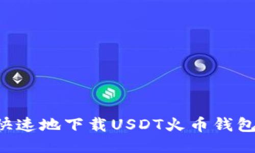 如何安全快速地下载USDT火币钱包：详细指南