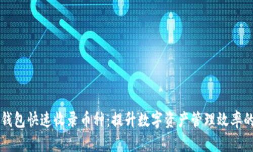 如何让TP钱包快速收录币种：提升数字资产管理效率的实用指南