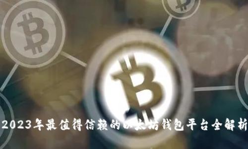 2023年最值得信赖的以太坊钱包平台全解析