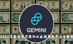 2023年最值得信赖的以太坊