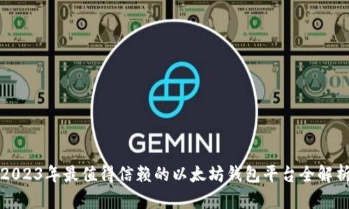 2023年最值得信赖的以太坊钱包平台全解析
