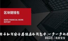 比特币如何安全存储在冷