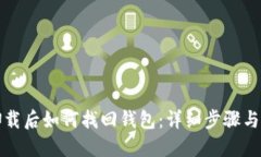 TP钱包卸载后如何找回钱包