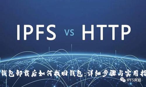 TP钱包卸载后如何找回钱包：详细步骤与实用指南