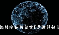 区块链钱包转账如何留言