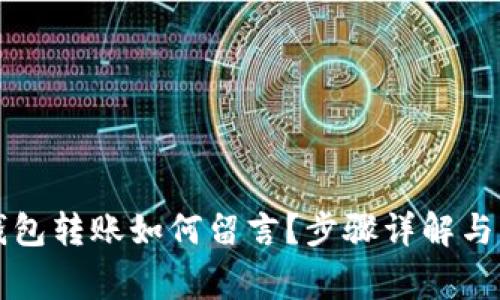 区块链钱包转账如何留言？步骤详解与注意事项