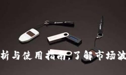 TP钱包价格解析与使用指南，了解市场波动和功能优势