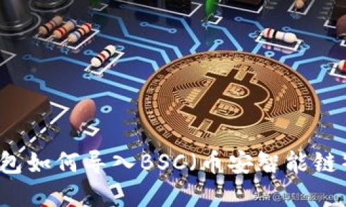 电脑TP钱包如何导入BSC（币安智能链）完整指南