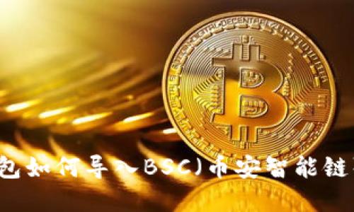 电脑TP钱包如何导入BSC（币安智能链）完整指南