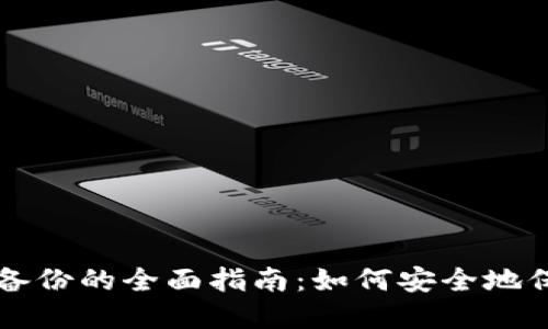 区块链钱包数据备份的全面指南：如何安全地保护您的数字资产