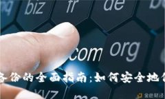 区块链钱包数据备份的全