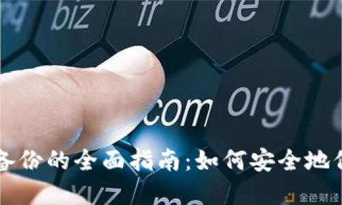 区块链钱包数据备份的全面指南：如何安全地保护您的数字资产