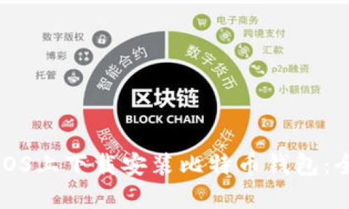 如何在iOS上下载安装比特币钱包：全面指南