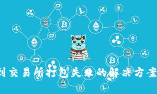 t p钱包转到交易所打包失败的解决方案与注意事项