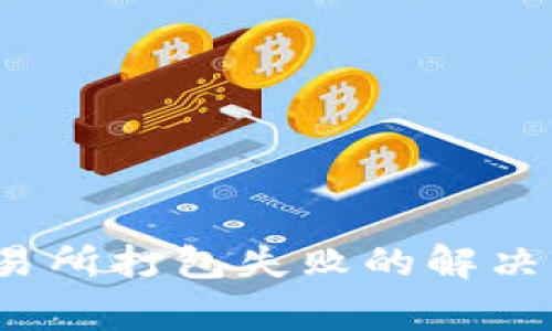 t p钱包转到交易所打包失败的解决方案与注意事项
