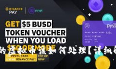 IM钱包被冻结的虚拟币该如