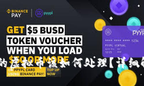IM钱包被冻结的虚拟币该如何处理？详细解析与解决方案