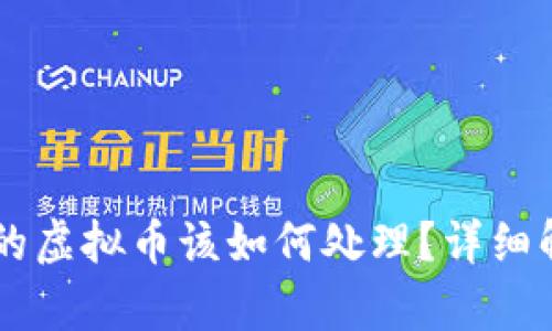 IM钱包被冻结的虚拟币该如何处理？详细解析与解决方案
