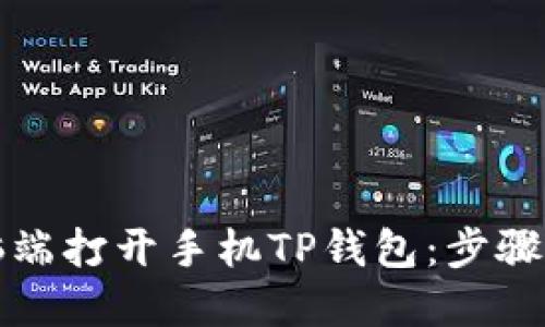 如何在电脑端打开手机TP钱包：步骤与技巧详解