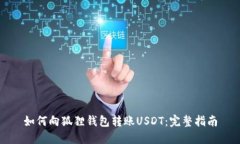 如何向狐狸钱包转账USDT：