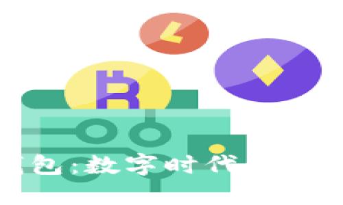 美团区块链钱包：数字时代的支付革命与机遇