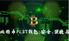 深入探索比特币PLST钱包：