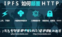 bianotit p钱包官方最新下载