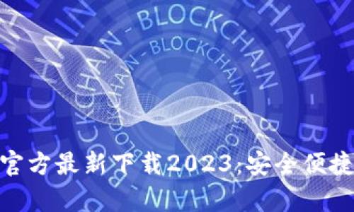 bianotit p钱包官方最新下载2023：安全便捷的数字钱包选择