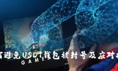 如何避免USDT钱包被封号及应对措施
