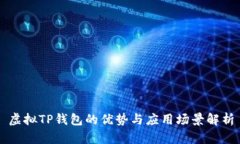 虚拟TP钱包的优势与应用场