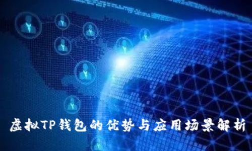 虚拟TP钱包的优势与应用场景解析