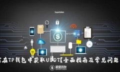 如何在TP钱包中获取USDT？