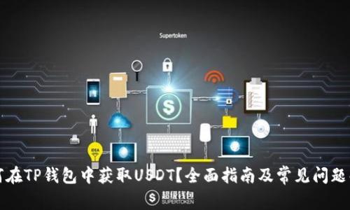 如何在TP钱包中获取USDT？全面指南及常见问题解答