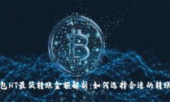 TP钱包HT最低转账金额解析