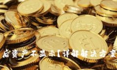 TP钱包解压后资产不显示？