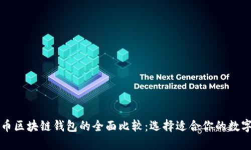 以太坊与比特币区块链钱包的全面比较：选择适合你的数字资产存储方案